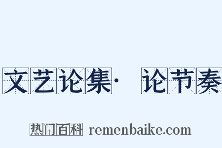 文艺论集·论节奏是什么意思的图片
